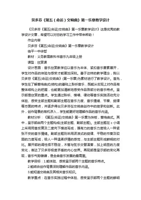 贝多芬《第五（命运）交响曲》第一乐章教学设计