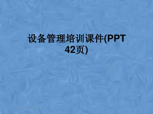 设备管理培训课件(PPT 42页)
