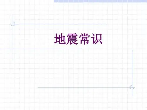 地震知识