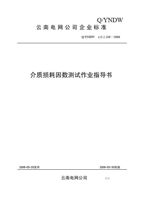 02-介质损耗因数测试作业指导书