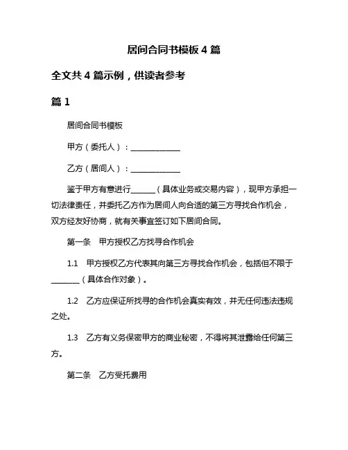 居间合同书模板4篇