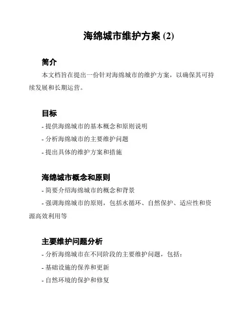海绵城市维护方案 (2)
