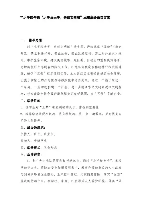 四年级“小手拉大手-共创文明城”主题班会活动方案