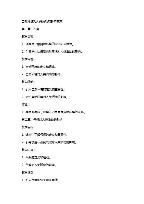 自然环境对人类活动的影响教案