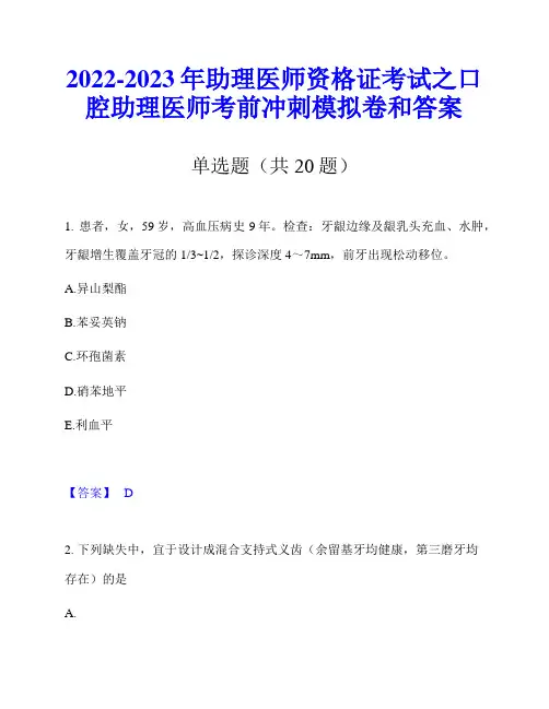 2022-2023年助理医师资格证考试之口腔助理医师考前冲刺模拟卷和答案