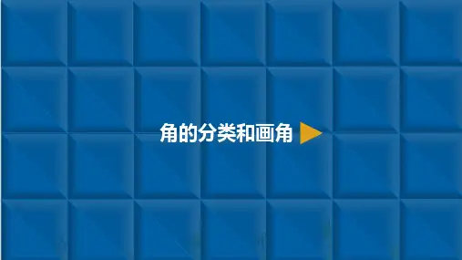 精品PPT人教新课标四年级上册数学 角的度量角的分类和画角