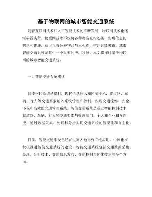 基于物联网的城市智能交通系统