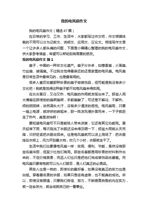 我的电风扇作文（精选47篇）