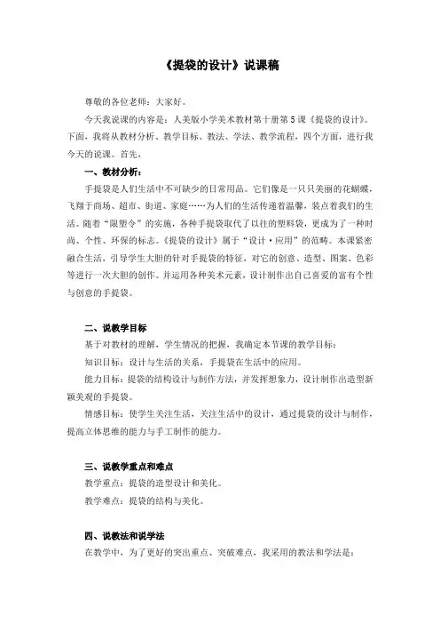 《提袋的设计》说课稿