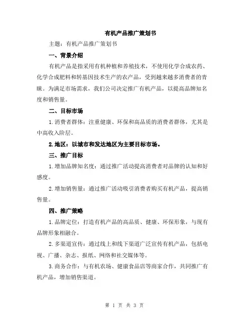 有机产品推广策划书