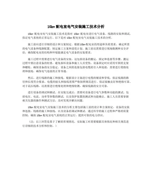 10kv配电室电气安装施工技术分析