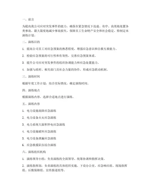 电力公司应急预案演练计划