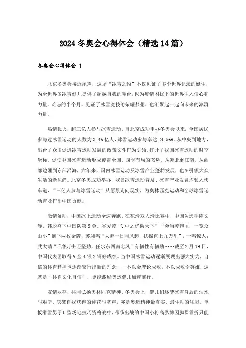 2024冬奥会心得体会(精选14篇)