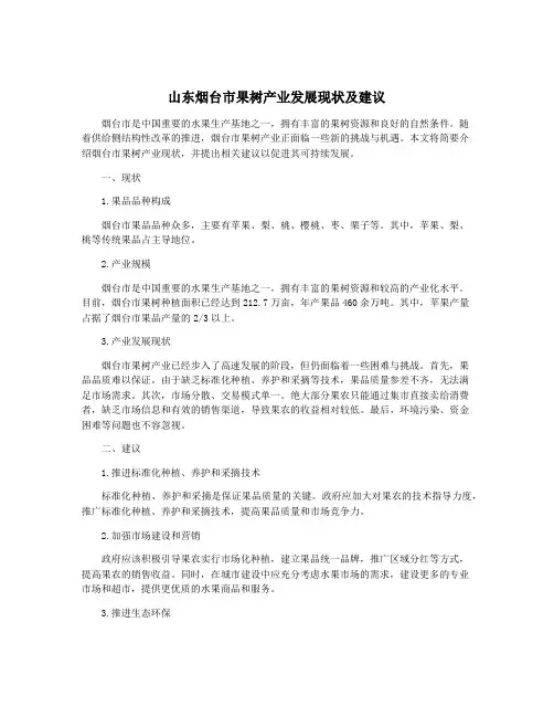 山东烟台市果树产业发展现状及建议