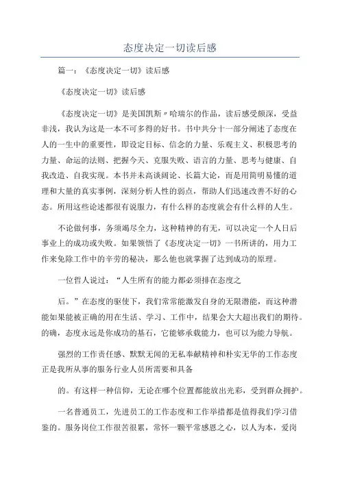 态度决定一切读后感
