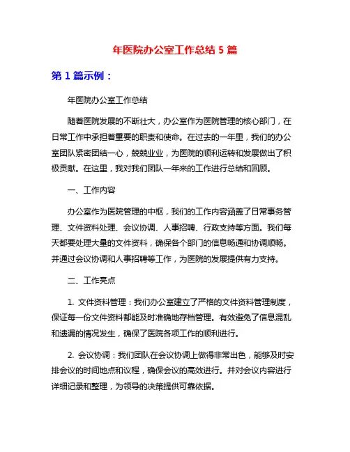 年医院办公室工作总结5篇