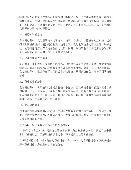 技师训练培训心得体会范文
