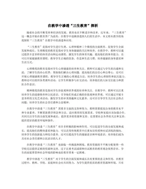 在教学中渗透“三生教育”探析