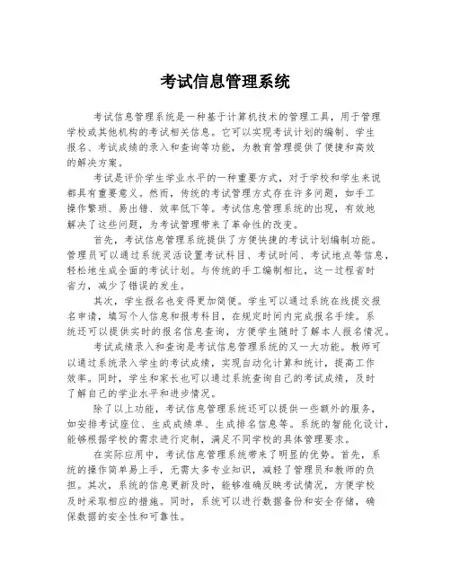 考试信息管理系统