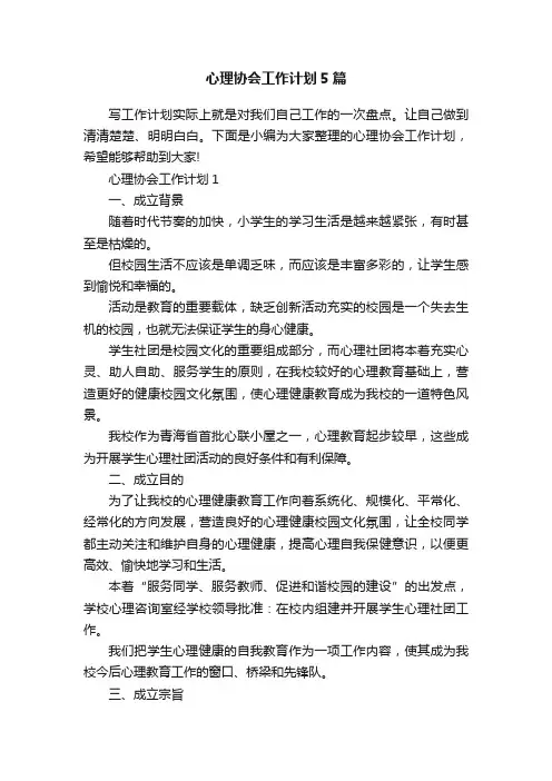 心理协会工作计划5篇
