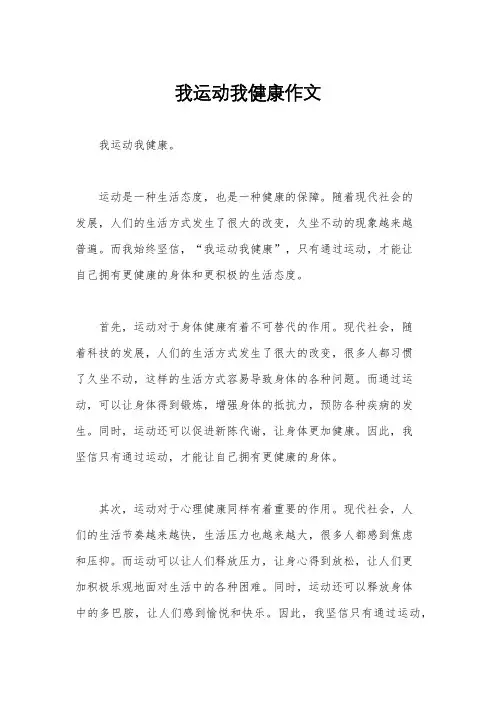 我运动我健康作文