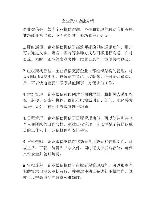 企业微信功能介绍