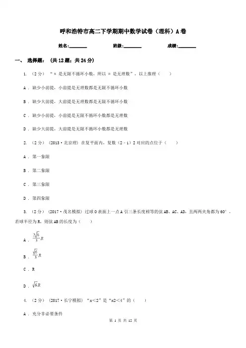 呼和浩特市高二下学期期中数学试卷(理科)A卷新版
