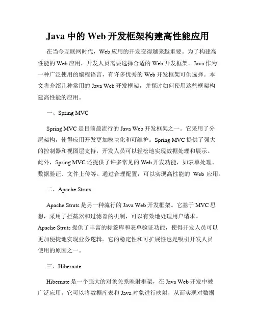 Java中的Web开发框架构建高性能应用