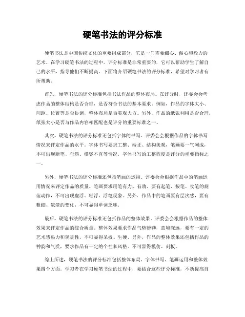 硬笔书法的评分标准