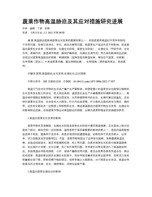 蔬菜作物高温胁迫及其应对措施研究进展