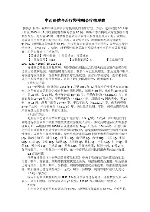 中西医结合治疗慢性咽炎疗效观察