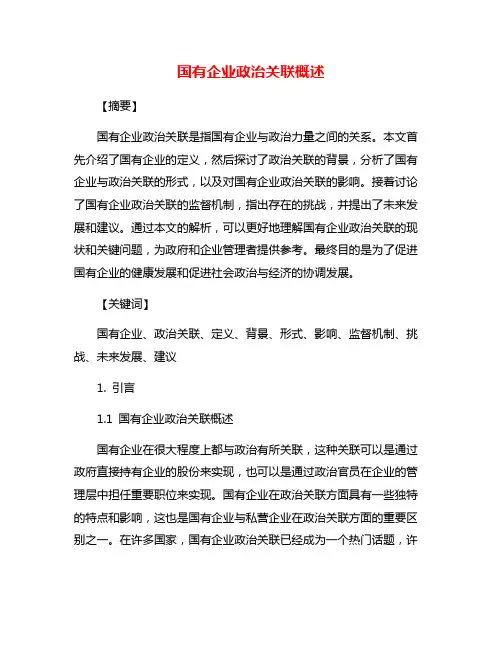 国有企业政治关联概述