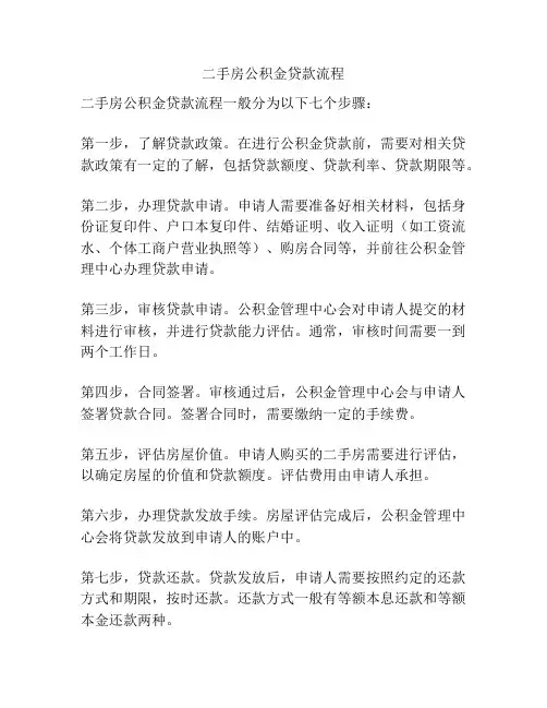 二手房公积金贷款流程