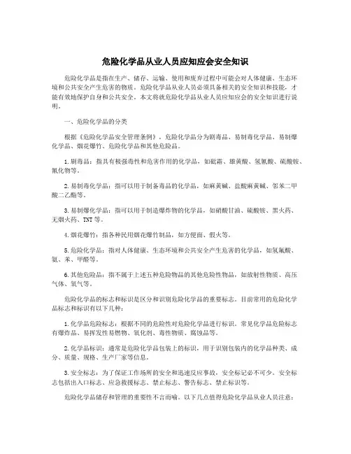 危险化学品从业人员应知应会安全知识