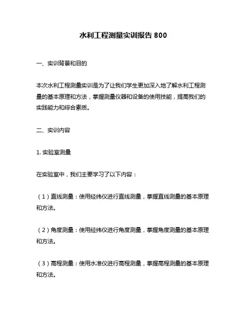 水利工程测量实训报告800
