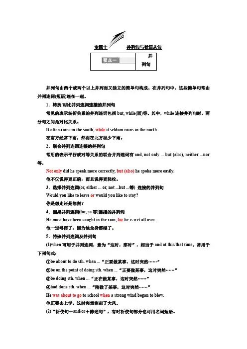 高考英语专题化语法贯通市级重点高中版讲义：专题十+并列句与状语从句.docx