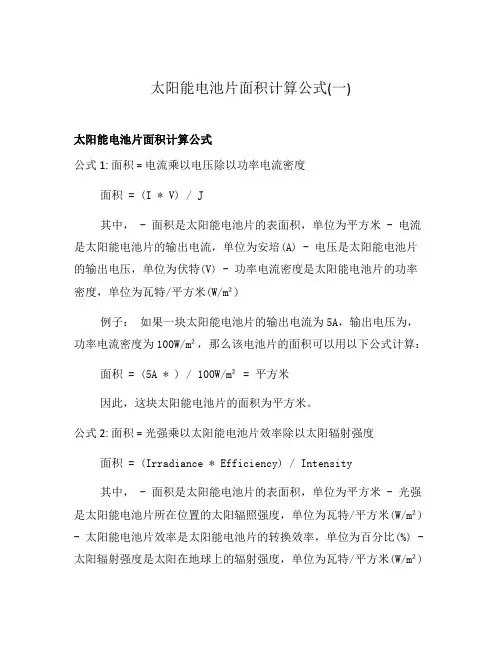 太阳能电池片面积计算公式(一)