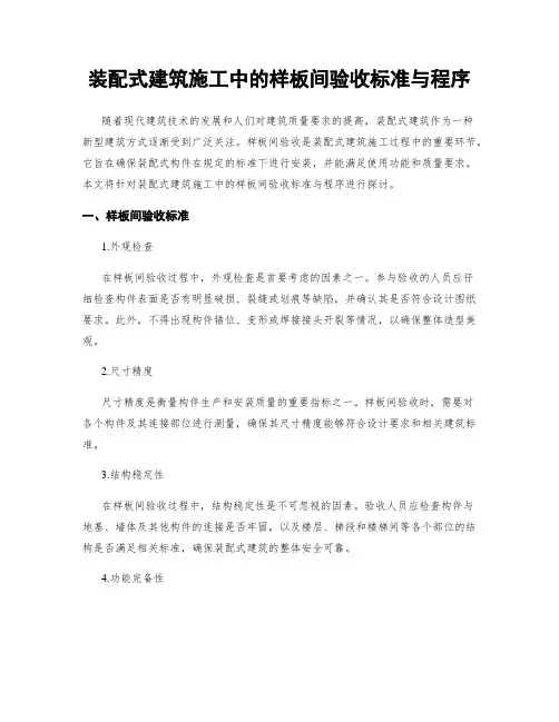 装配式建筑施工中的样板间验收标准与程序