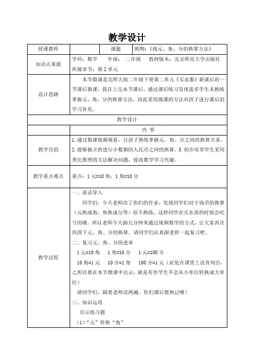 北师大版二上数学 第二单元 找元、角、分的换算方法表格式教案