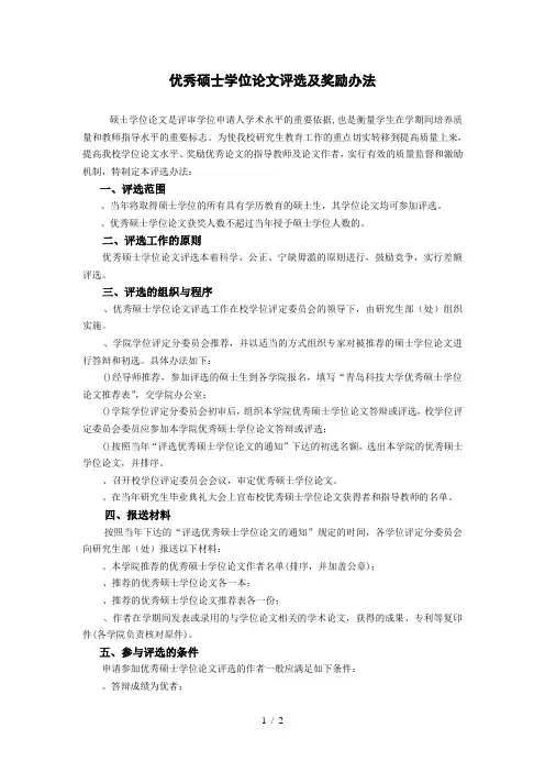 优秀硕士学位论文评选及奖励办法