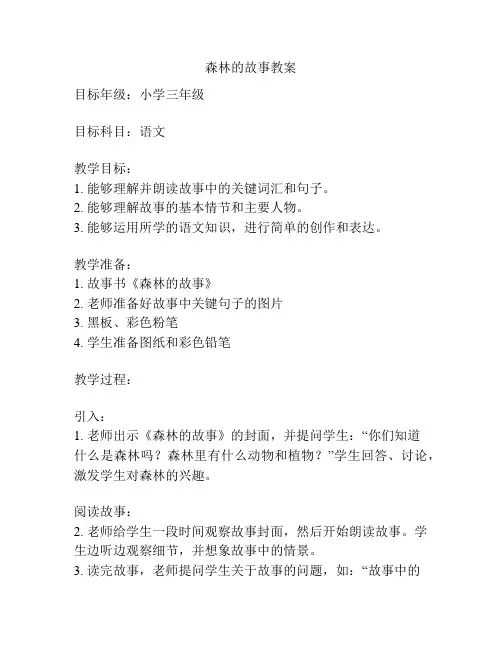 森林的故事教案