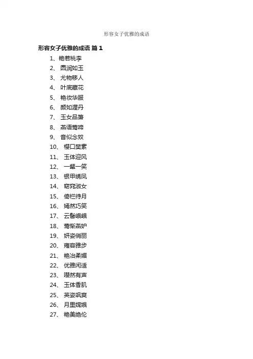 形容女子优雅的成语