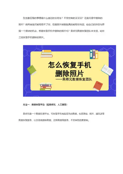 怎么恢复手机删除照片？果师兄,成功率达80%