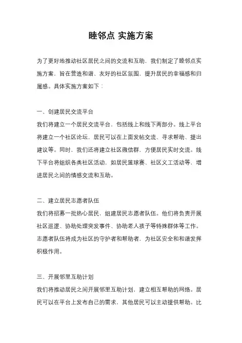 睦邻点 实施方案