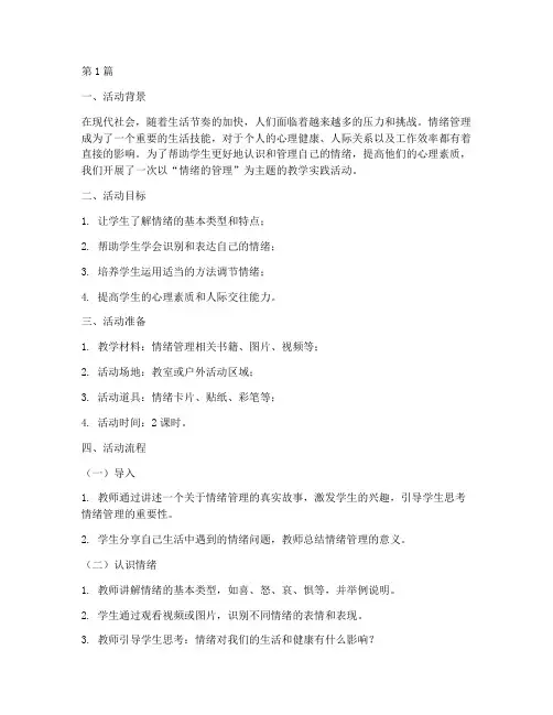 情绪的管理教学实践活动(3篇)