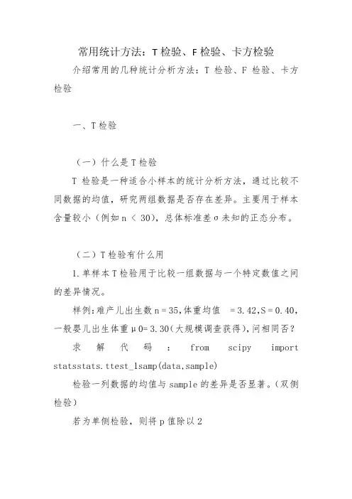 常用统计方法：T检验、F检验、卡方检验