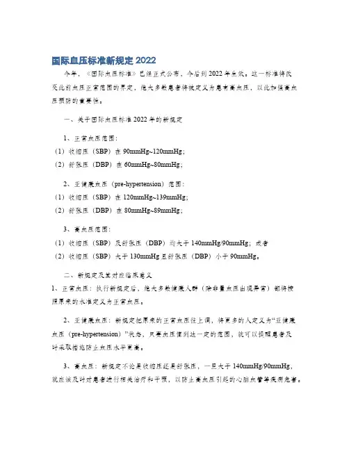 国际血压标准新规定2022