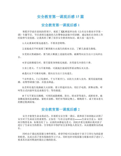 安全教育第一课观后感15篇