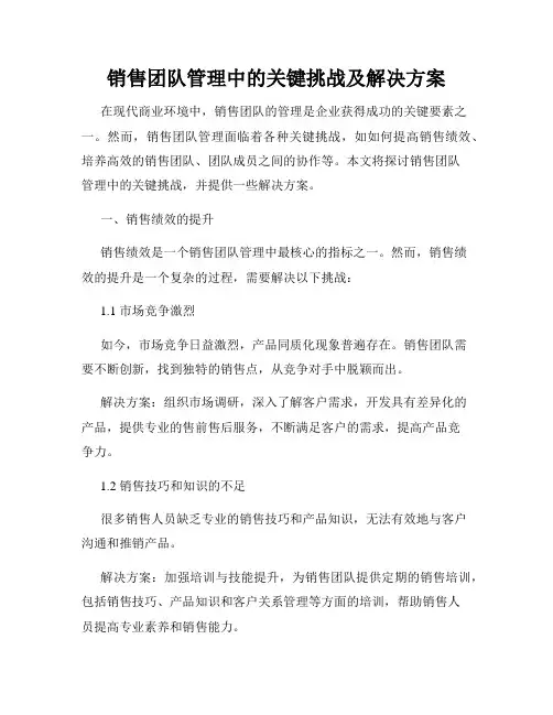 销售团队管理中的关键挑战及解决方案