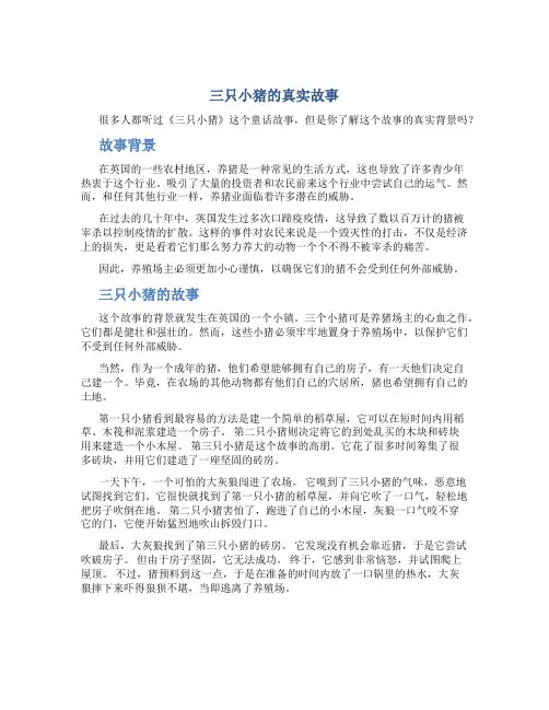 三只小猪的真实故事